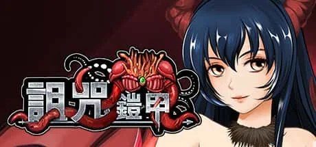 诅咒铠甲 故事片段 详情图 1