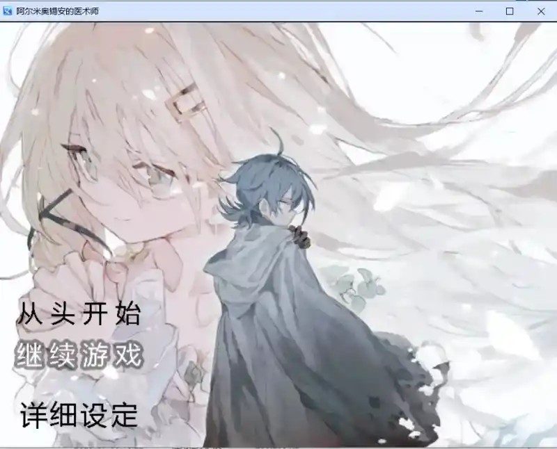 阿尔米奥西翁的医术师 资源内容 玩法截图 2