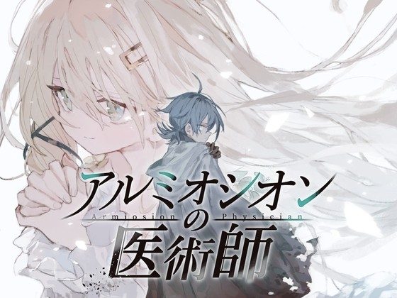 阿尔米奥西翁的医术师 资源内容 页面配图 8